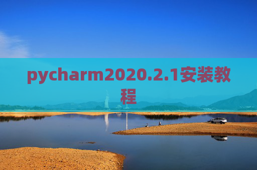 pycharm2020.2.1安装教程